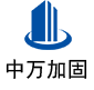 武强中万加固